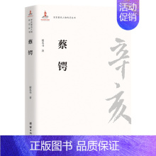 [正版]书籍辛亥著名人物传记丛书:蔡锷