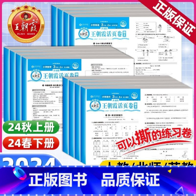 [3本套]语文·人教+数学·人教+英语·人教 三年级上 [正版]2024秋试卷期末活页卷一二三四五六年级上下册试卷测试卷