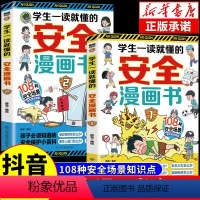 [全套2册]学生一读就懂的安全漫画书 [正版]抖音同款学生一读就懂的安全漫画书全套2册安全教育书自我保护绘本学会保护自己