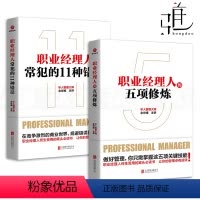 [正版]发2本 职业经理人的五项修炼+常犯的11种错误 余世维书籍 管