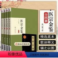 [正版] 医宗金鉴全四册 集原文著无删减清吴谦编撰御纂医宗金鉴伤寒杂病四诊妇幼外科心法要诀中医临床自学入门基础同978