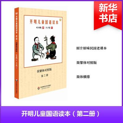 正版-开明儿童国语读本（简繁体对照版）（D2册）叶圣陶9787567544130华东师范大学出版社有限公司