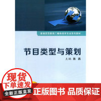 节目类型与策划(普通高等教育广播电视学专业系列教材)