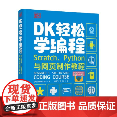 DK轻松学编程 Scratch Python与网页制作教程 英国DK公司 著 计算机与互联网
