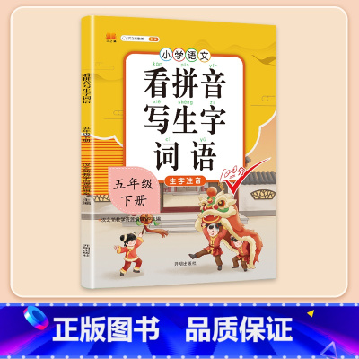 看拼音写生字 五年级下 [正版]五年级下册字帖规范练字帖每日一练同步人教版语文生字练字本描红5写字课课练行楷楷书小学生练