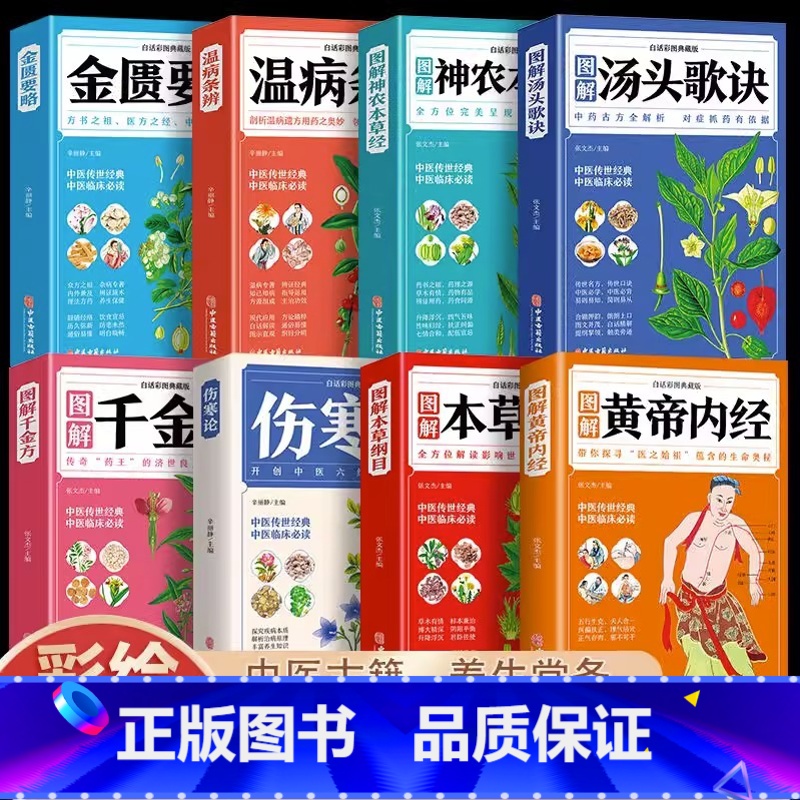 [正版]8册 本草纲目黄帝内经神农本草经温病条辨汤头歌诀千金方伤寒论张仲景 中医书籍大全彩图典藏版杂病论医药大全中草药