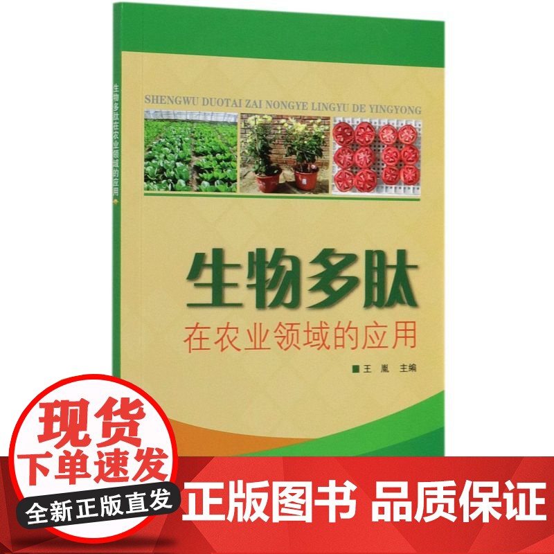 生物多肽在农业领域的应用97875711646071 中国农业科学技术出版社 王胤主编 菜农果农作物种植户 学
