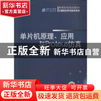 正版 单片机原理、应用与Proteus仿真 兰建军,伦向敏,关硕编著