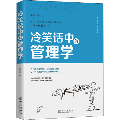 [M]冷笑话中的管理学-9787502853525