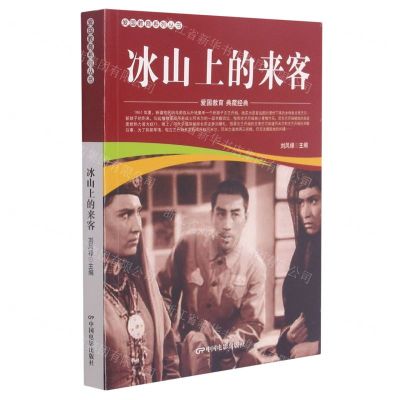 [N]冰山上的来客/爱国教育系列丛书-9787106051853