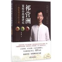 祁营洲家庭小药箱讲记:一起发现中医之美