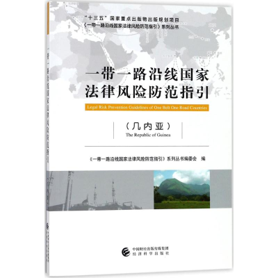正版新书]一带一路沿线国家法律风险防范指引(几内亚)《一带一