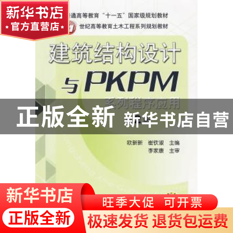 正版 建筑结构设计与PKPM系列程序应用 欧新新,崔钦淑 机械工业