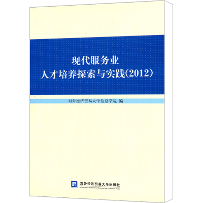 正版新书]现代服务业人才培养探索与实践(2012)对外经济贸易大学