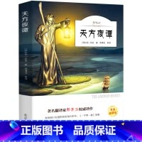 [正版]天方夜谭 书原版 三年级小学生课外阅读必读书籍 四年级经典书目儿童文学故事书北京光明日报出版社ys