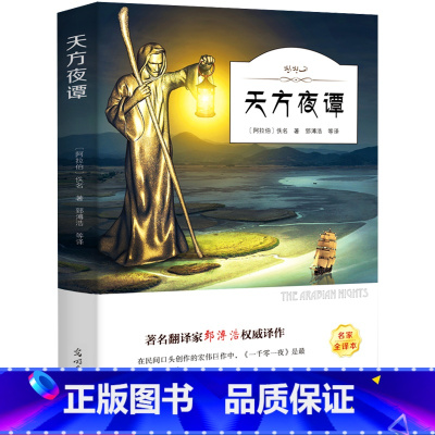 [正版]天方夜谭 书原版 三年级小学生课外阅读必读书籍 四年级经典书目儿童文学故事书北京光明日报出版社ys