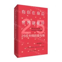 [N]有你在身边世界就很好(25位大师的爱与情)-9787229167479