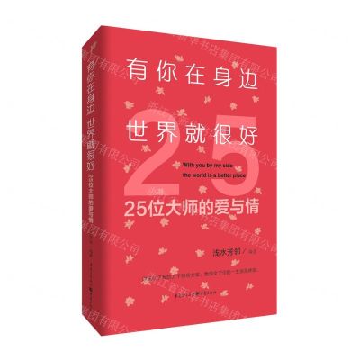 [N]有你在身边世界就很好(25位大师的爱与情)-9787229167479