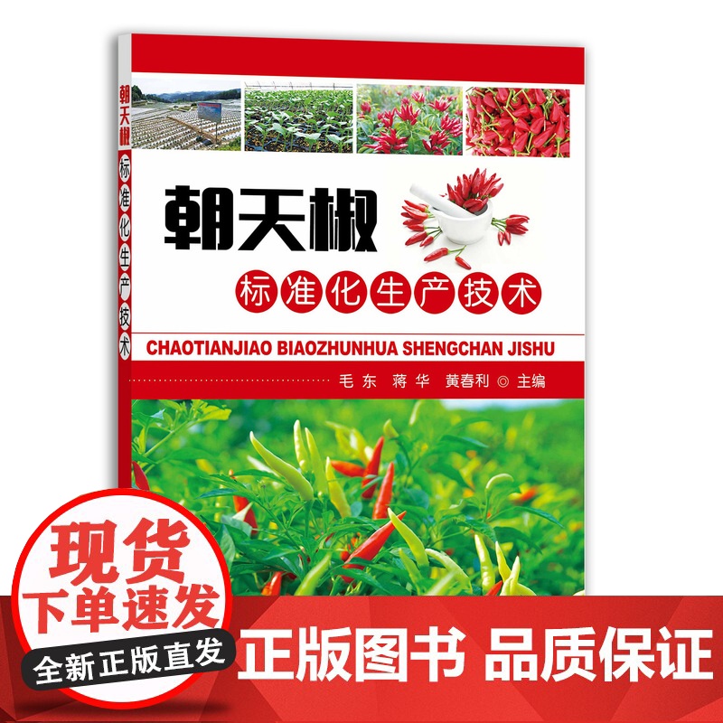[正版]朝天椒标准化生产技术 毛东 蒋华 黄春利 9787109291485 朝天椒种植 朝天椒栽培 种植科技 栽培技术