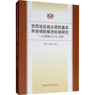 [M]贫困地区城乡居民基本养老保险筹资机制研究——以武陵山片区为例-9787520338950