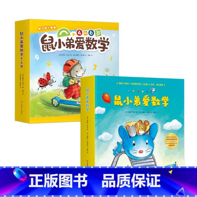 [全20册]鼠小弟爱数学第1+2辑 [正版]鼠小弟爱数学系列绘本全套20册第一辑第二辑 小学生幼儿早教启蒙儿童亲子阅读2