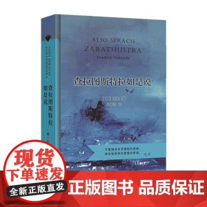 查拉图斯特拉如是说(当当定制新经典第3批)(德)尼采 著 孙周兴 译 商务印书馆