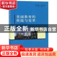 正版 美国教育的传统与变革 王晨,张斌贤主编 中国社会科学出版