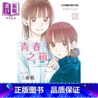 [正版]漫画 青春之箱 2 蓝箱 青春盒子 三浦糀 台版漫画书 东立出版中商原版