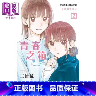 [正版]漫画 青春之箱 2 蓝箱 青春盒子 三浦糀 台版漫画书 东立出版中商原版