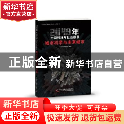 正版 城市科学与未来城市 中国城市科学研究会编著 中国科学技术