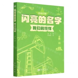 [N]闪亮的名字(我们的榜样)-9787520734806