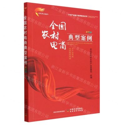 [N]全国农村电商典型案例(彩图版)/乡村产业振兴案例精选系列-9787109304567