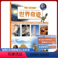 世界奇迹 [正版]《世界奇迹》小爱牛图书:像牛顿一样思考,像爱因斯坦一样探索 探索动物、建筑、历史、太空奇迹的入门指南