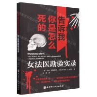 [N]告诉我你是怎么死的(女法医勘验实录)-9787571424589