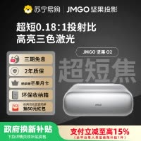 JMGO坚果O2三色激光超短焦投影仪家用卧室客厅超高清近距离投影100吋大屏手机游戏投墙激光电视