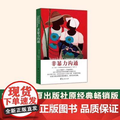 非暴力沟通[]当当经典版 马歇尔·卢森堡著 一部曾经改变世界无数人命运的扛鼎之作