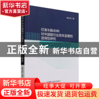 正版 巴塞尔协议III对中国银行业资本监管的适用性研究 崔光华 经