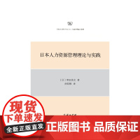 日本人力资源管理理论与实践 幸田浩文 商务印书馆 正版书籍