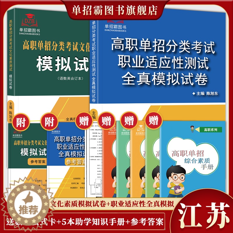 [醉染正版]2024年新版江苏省高职单招复习资料分类考试文化素质测试模拟试卷单独招生考试综合素质职业适应性分类题库面试通