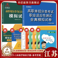 [醉染正版]2024年新版江苏省高职单招复习资料分类考试文化素质测试模拟试卷单独招生考试综合素质职业适应性分类题库面试通