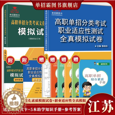 [醉染正版]2024年新版江苏省高职单招复习资料分类考试文化素质测试模拟试卷单独招生考试综合素质职业适应性分类题库面试通