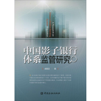 正版新书]中国影子银行体系监管研究胡凤云9787504985859