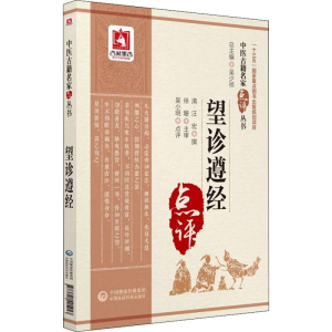 醉染图书望诊遵经9787521405453
