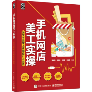 [M]手机网店美工实操 淘宝天猫掌上店铺设计与装修-9787121295409