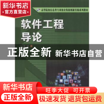 正版 软件工程导论 晏峰 中南大学出版社 9787548722908 书籍