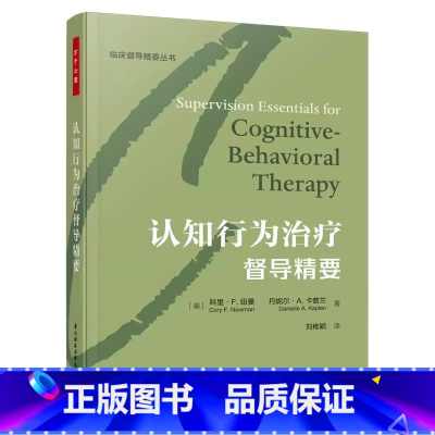 认知行为治疗督导精要 [正版][套装4册]万千心理.心理动力学治疗督导精要精装+基于胜任力的临床督导精要+认知行为治疗督