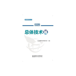 醉染书海智库丛书——总体技术篇9787568289870