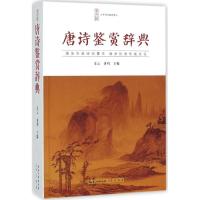 音像唐诗鉴赏辞典/中华诗文鉴赏典丛乐云
