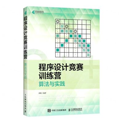 [N]程序设计竞赛训练营(算法与实践)-9787115579843