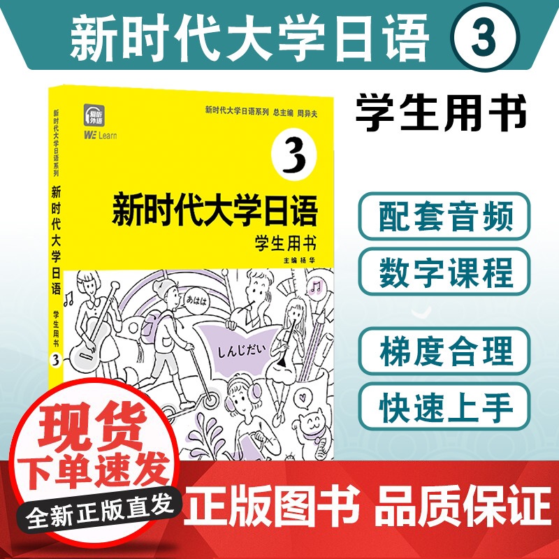 []新时代大学日语3(学生用书)上海外教社正版